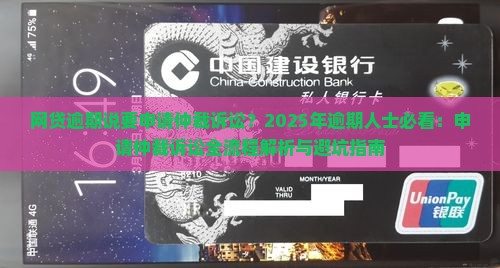 网贷逾期说要申请仲裁诉讼