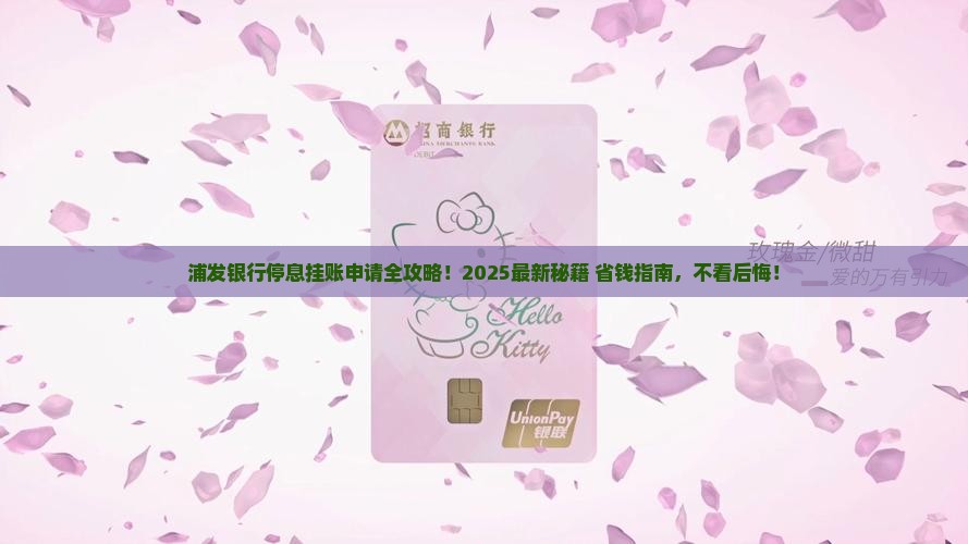 浦发银行停息挂账申请流程