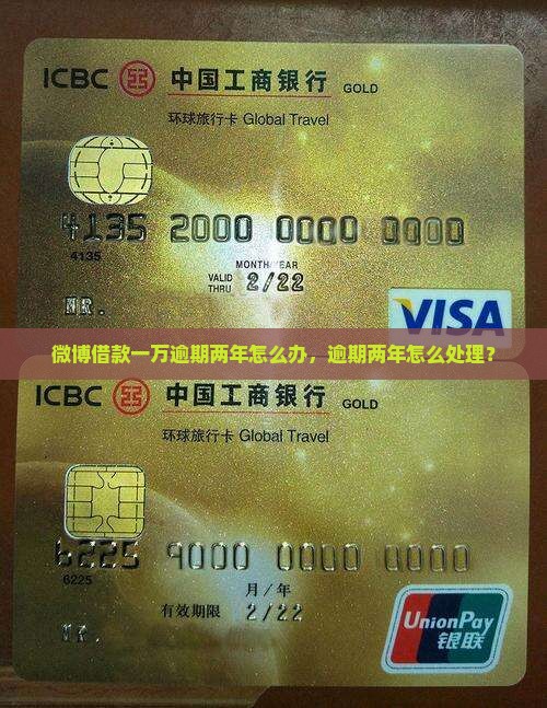 微博借款一万逾期两年怎么办