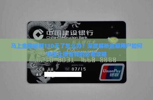 马上金融逾期130天了怎么办