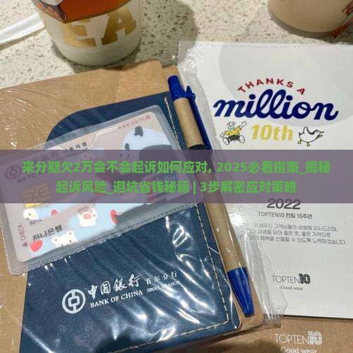 来分期欠2万会不会起诉如何应对