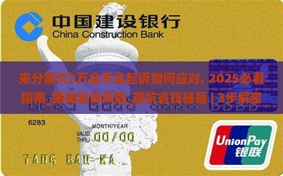 来分期欠2万会不会起诉如何应对