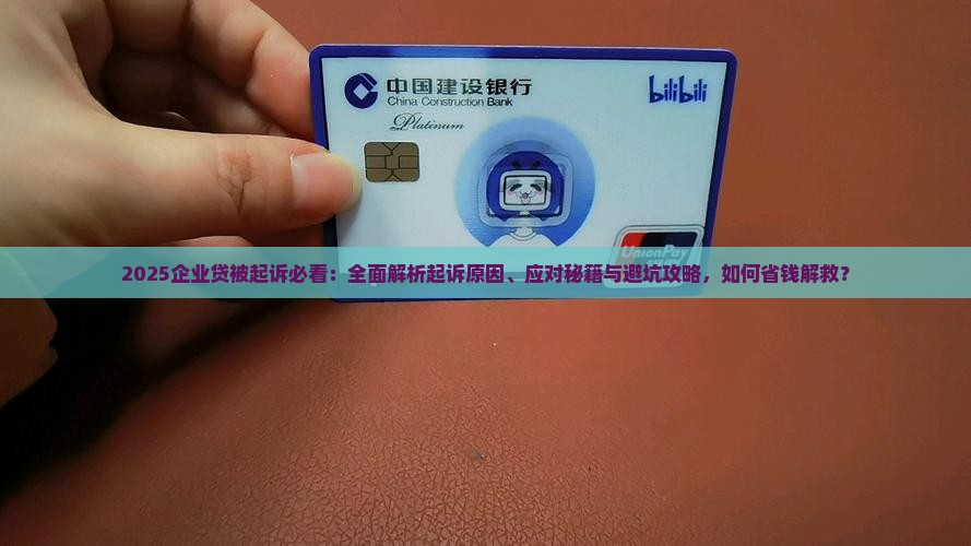 企业贷被起诉了怎么办