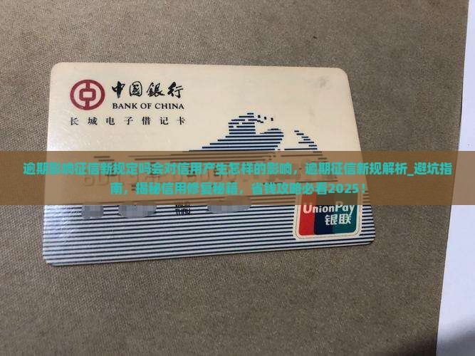 逾期影响征信新规定吗会对信用产生怎样的影响