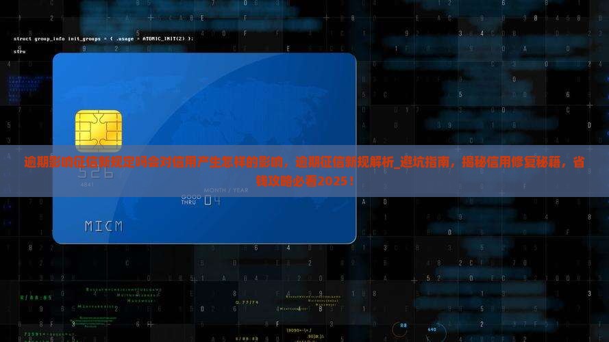 逾期影响征信新规定吗会对信用产生怎样的影响