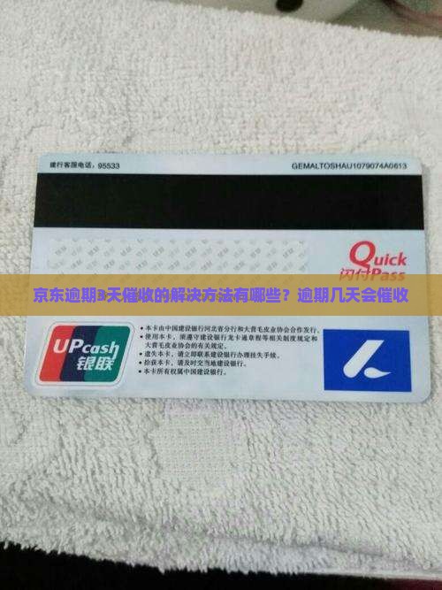 京东逾期3天催收的解决方法