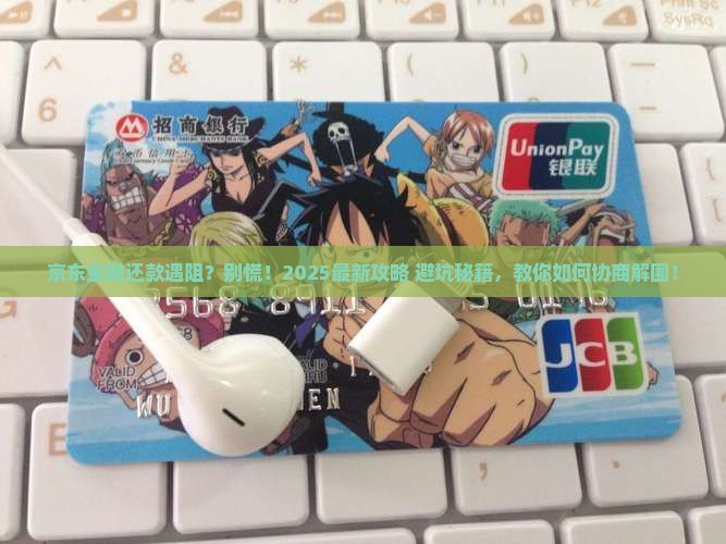 京东金融无法还款如何协商怎么办