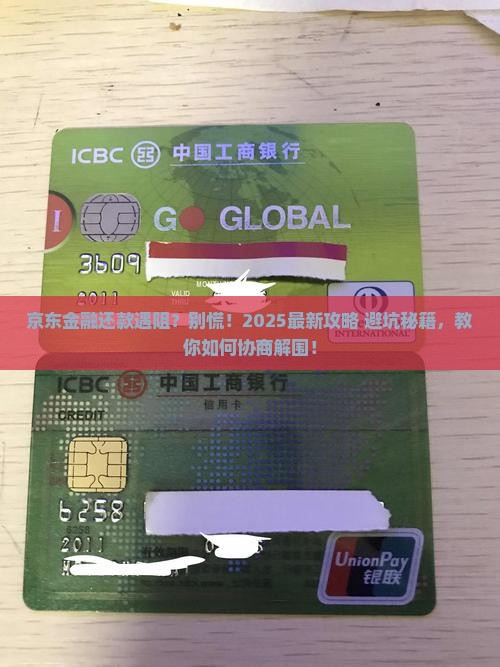 京东金融无法还款如何协商怎么办