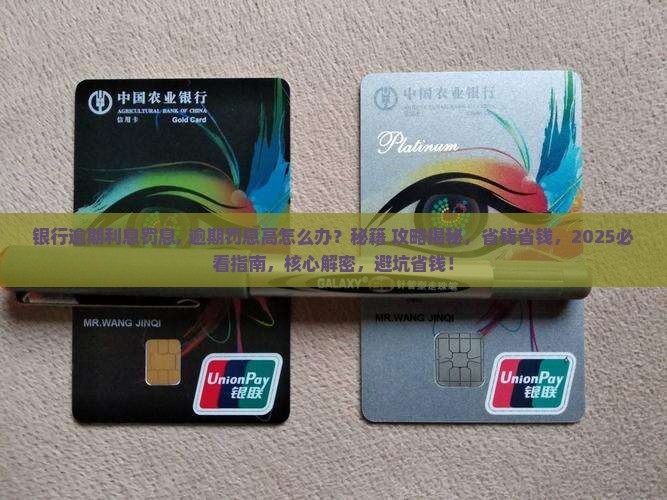 银行逾期利息罚息 银行逾期利息罚息