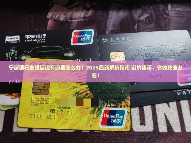宁波银行发短信说有逾期怎么办