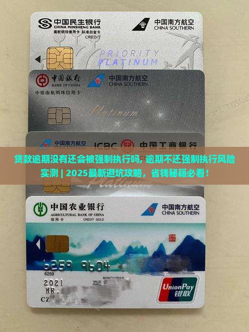 贷款逾期没有还会被强制执行吗