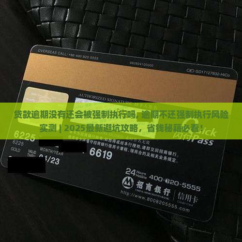 贷款逾期没有还会被强制执行吗