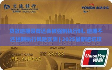 贷款逾期没有还会被强制执行吗