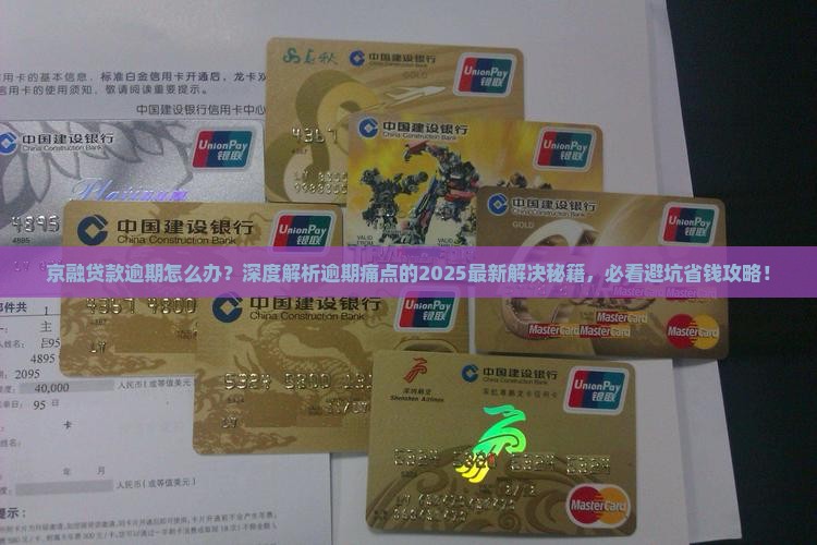 京融贷款逾期怎么办解决方法
