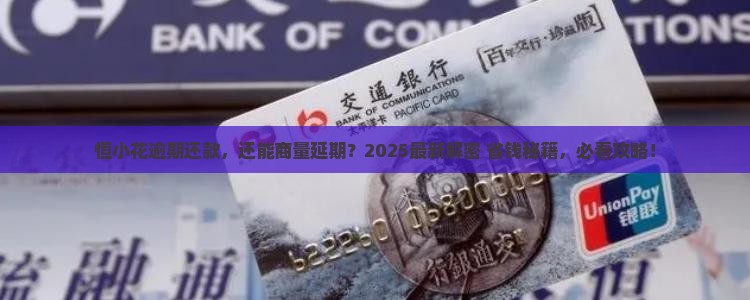 恒小花逾期可以协商延期还款吗的解决办法
