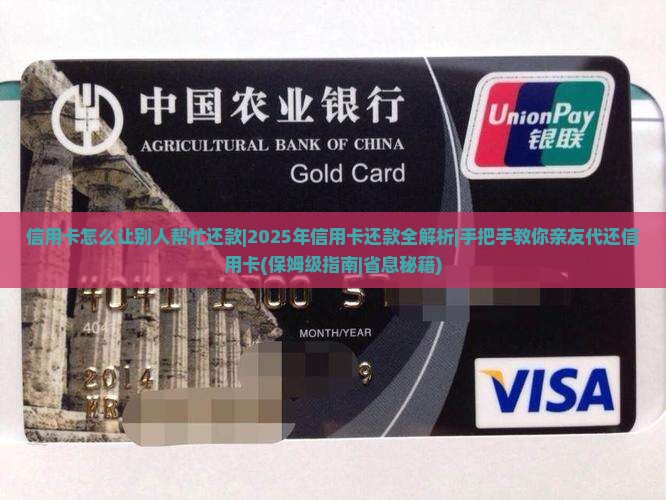 信用卡怎么让别人帮忙还款