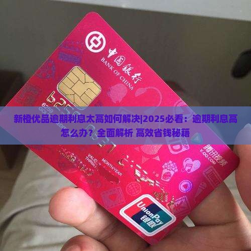 新橙优品逾期利息太高如何解决