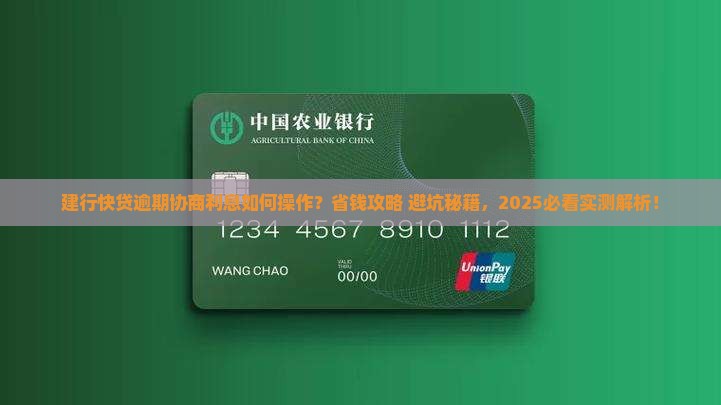 建行快贷逾期协商利息