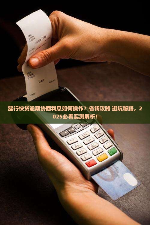 建行快贷逾期协商利息