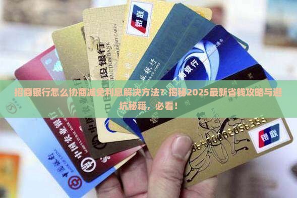招商银行怎么协商减免利息解决方法