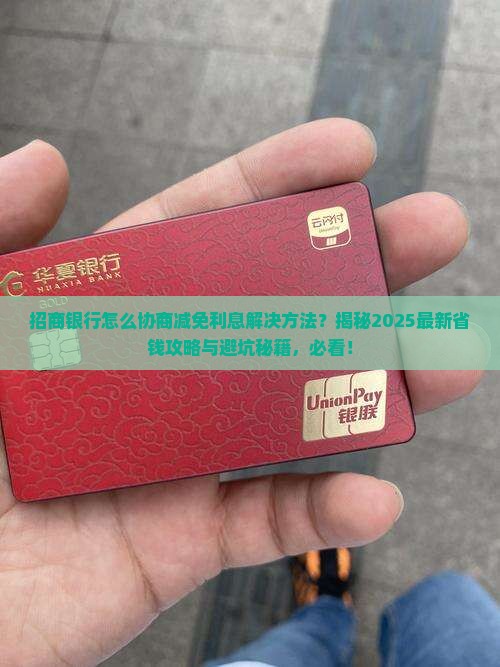 招商银行怎么协商减免利息解决方法