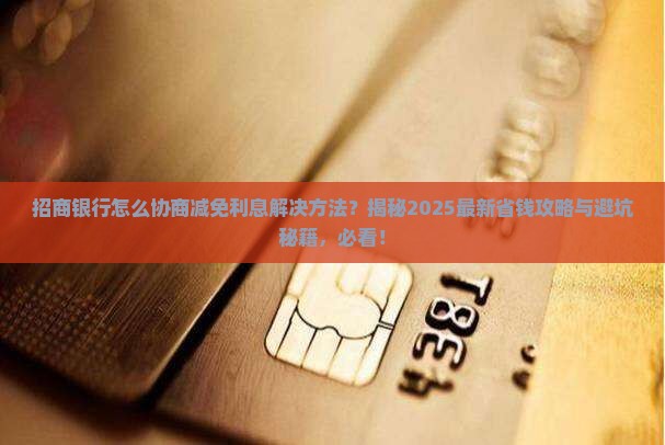 招商银行怎么协商减免利息解决方法