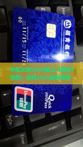 中信欠5000上门催收如何解决
