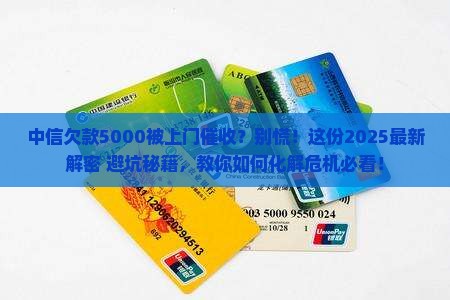 中信欠5000上门催收如何解决
