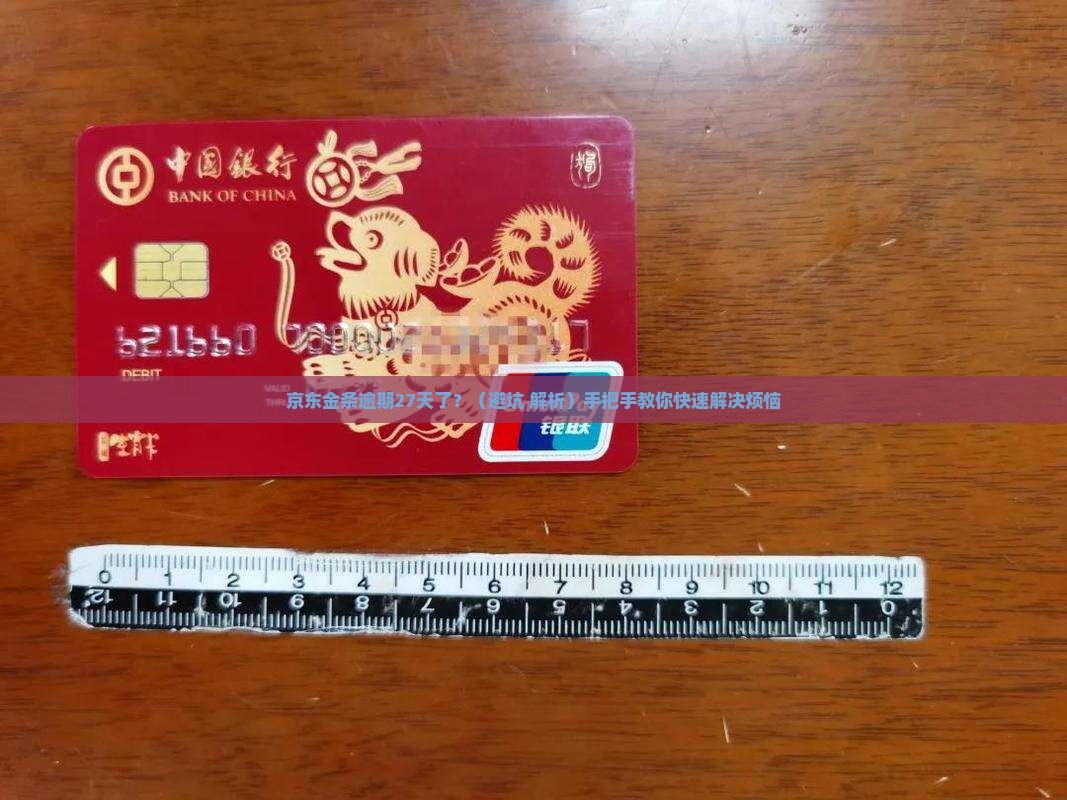 京东金条逾期27天怎么办