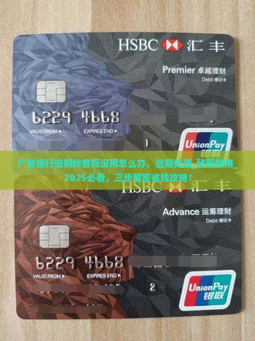广发银行逾期找客服没用怎么办