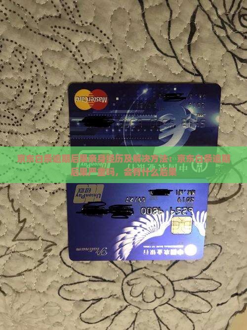 京东白条逾期后果亲身经历及解决方法