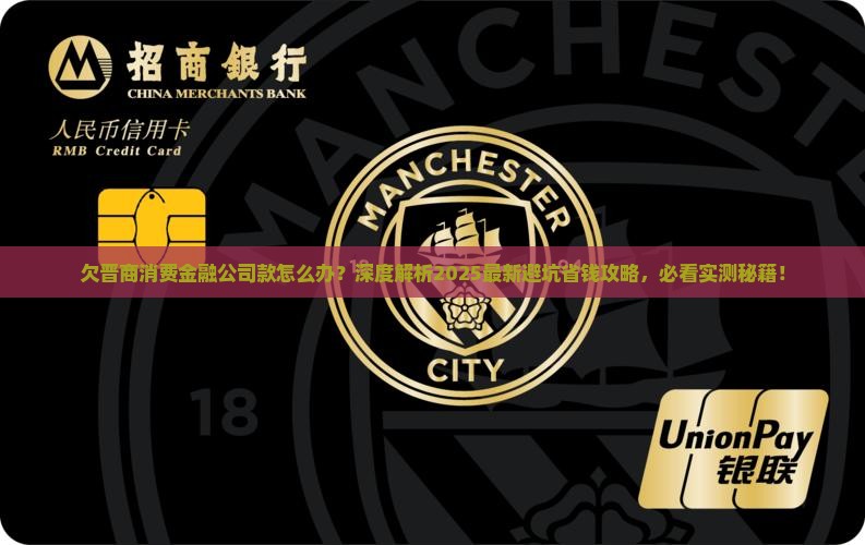 欠晋商消费金融公司款怎么办