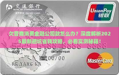 欠晋商消费金融公司款怎么办
