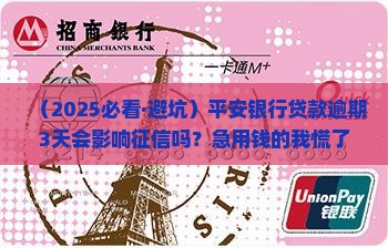 平安银行贷款逾期几天会影响征信吗
