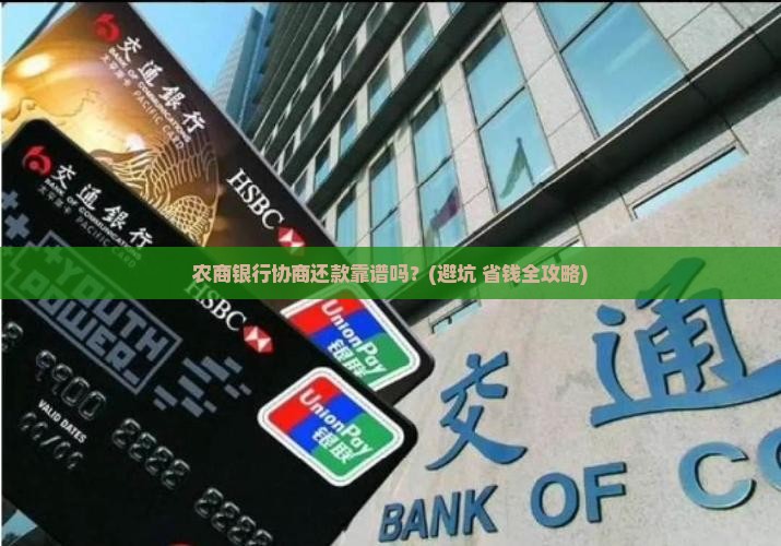 农商银行协商还款靠谱吗
