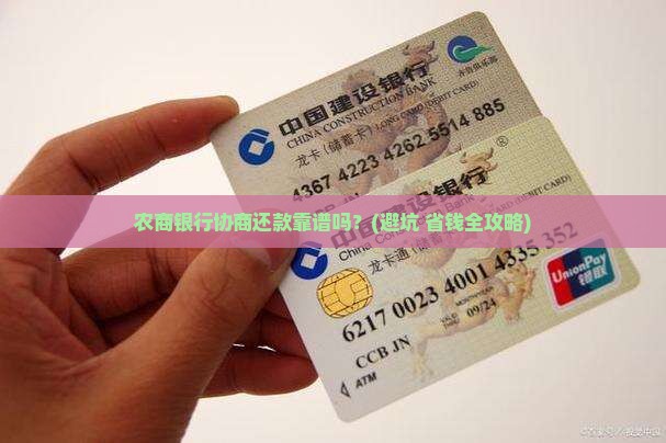 农商银行协商还款靠谱吗
