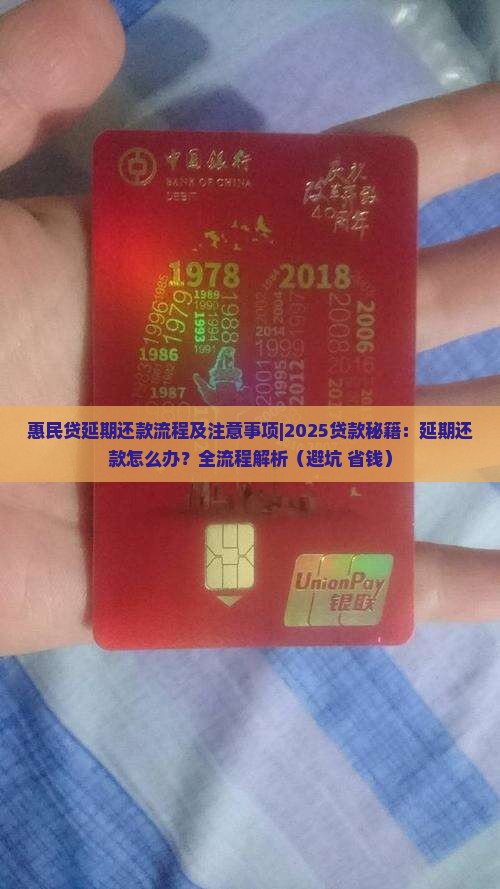 惠民贷延期还款流程及注意事项