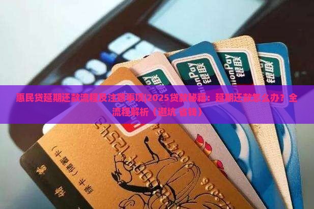 惠民贷延期还款流程及注意事项
