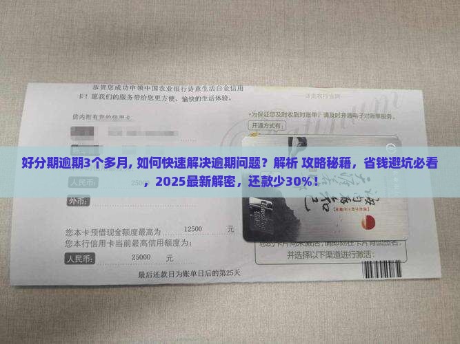 好分期逾期3个多月