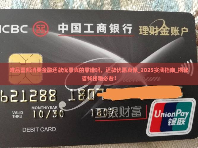唯品富邦消费金融还款优惠真的靠谱吗