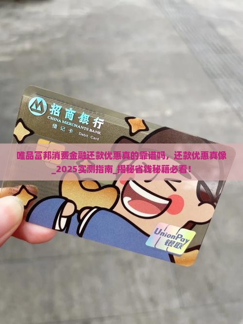 唯品富邦消费金融还款优惠真的靠谱吗