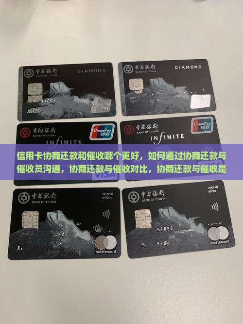 信用卡协商还款和催收哪个更好