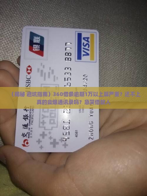 360借条逾期金额多少算严重