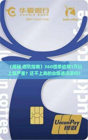 360借条逾期金额多少算严重