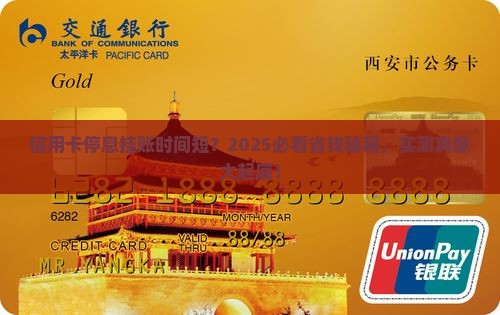 信用卡停息挂账时间短