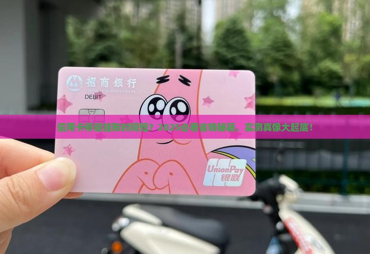 信用卡停息挂账时间短