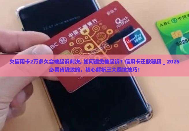 欠信用卡2万多久会被起诉判决