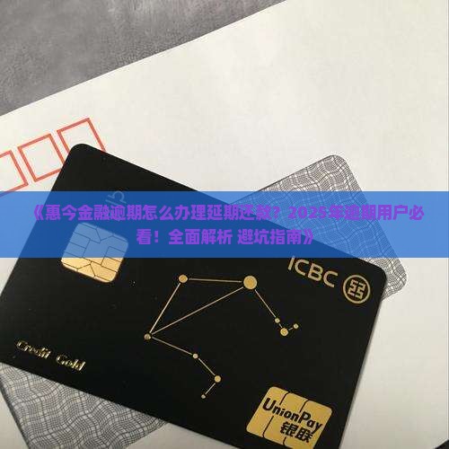 惠今金融逾期怎么办理延期还款详解