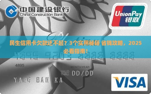 民生信用卡协商无力偿还怎么办 民生信用卡协商无力偿还怎么办