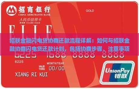 招联金融闪电贷协商还款流程详解